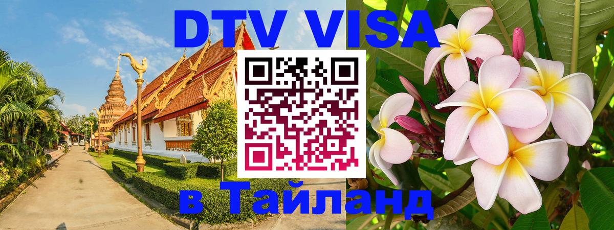 ДТВ VISA Тайланд для фрилансеров Цхинвал 